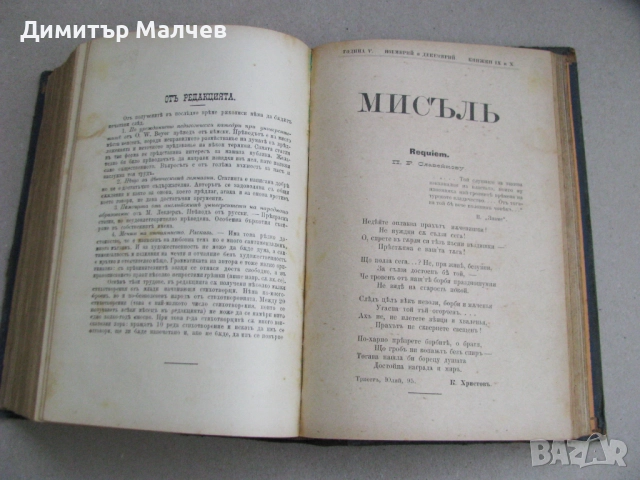 Списание Мисъл, год. V (1895) пълно течение подшито, снимка 5 - Списания и комикси - 52492586