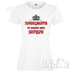 Дамска Тениска Принцесите Са Родени През ЯНУАРИ,Принцеса,Рожден Ден,Празник,Изненада,Повод,Жена,Дама