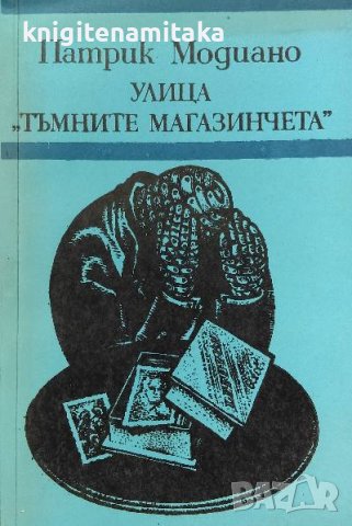 Улица "Тъмните магазинчета" - Патрик Модиано, снимка 1 - Художествена литература - 39243846