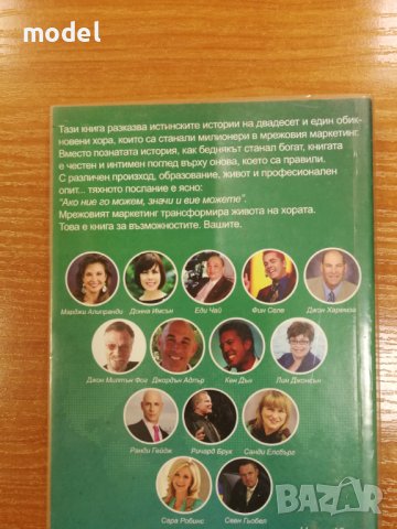 Световните майстори на мрежовия маркетинг - Джон Милтън Фог, снимка 5 - Специализирана литература - 43005511