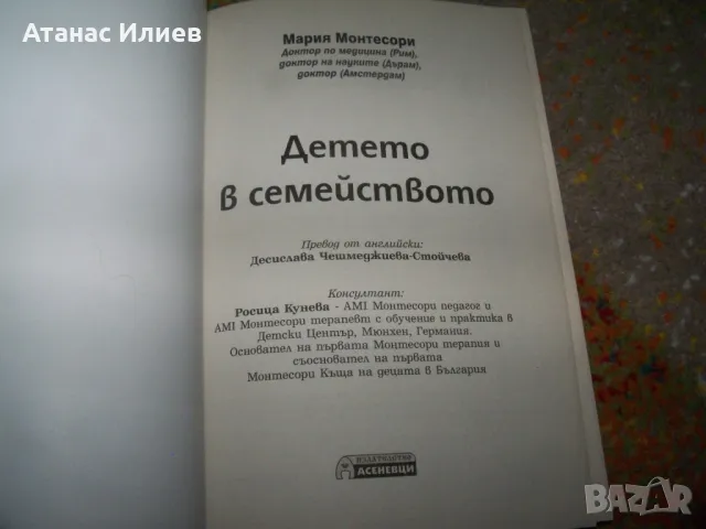 Детето в семейството от Мария Монтесори., снимка 3 - Специализирана литература - 50060064