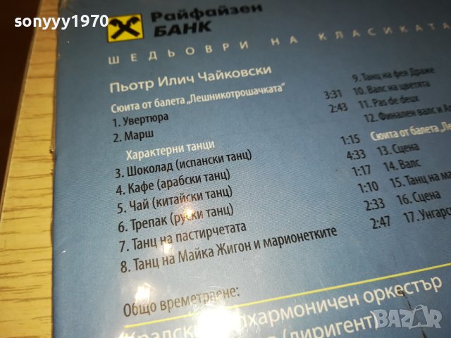ЧАЙКОВСКИ ЦД 0402241642, снимка 12 - CD дискове - 44129478