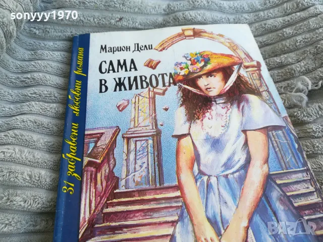 САМА В ЖИВОТА 0801251554, снимка 6 - Художествена литература - 48601385