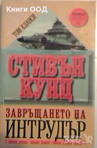 Завръщането на Интрудър - Стивън Кунц, снимка 1