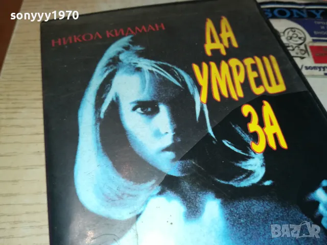 ДА УМРЕШ ЗА-ТРИЛЪР С НИКОЛ КИДМАН-VHS VIDEO TAPE 2901251022, снимка 11 - Други жанрове - 48874831