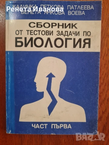 Сборник от тестови задачи по биология 