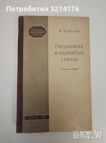 Съедобные и ядовитые грибы. - Н. И. Орлов