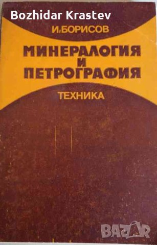 Минералогия и петрография -И. Борисов, снимка 1 - Специализирана литература - 32963604