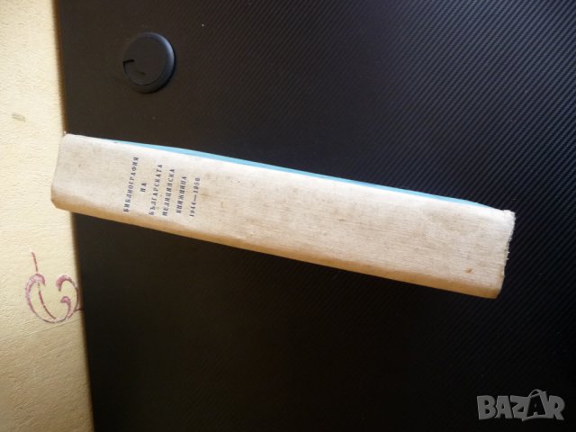 Библиография на българската медицинска книжнина. 1944/56 БАН рядко, снимка 2 - Специализирана литература - 36910273