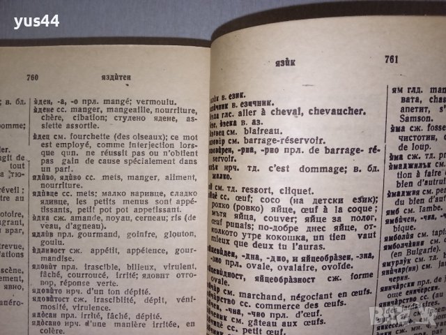 Кратък Българско-френски речник., снимка 2 - Чуждоезиково обучение, речници - 38297968