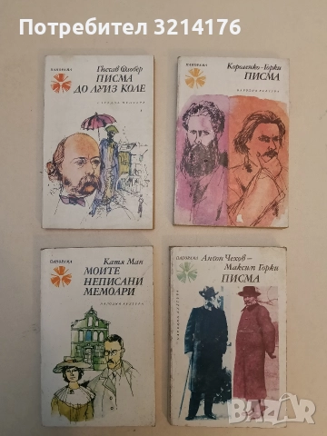 Писма до Луиз Коле - Гюстав Флобер