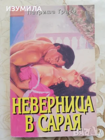 Неверница в сарая - Патриша Грасо