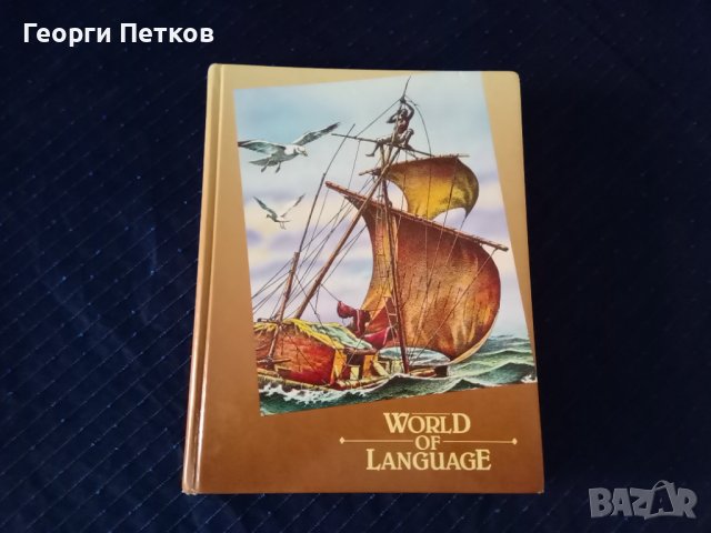 World of Language, снимка 1 - Чуждоезиково обучение, речници - 43790747