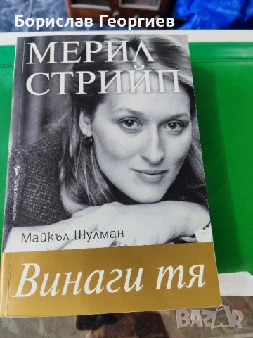 Мерил Стрийп: Винаги тя Майкъл Шулман 