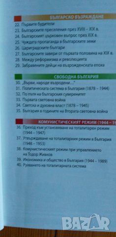 Моята България - учебно помагало по история и цивилизация за 5-12 клас, снимка 4 - Учебници, учебни тетрадки - 37249825