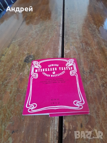 Стара програма,брошура Музикален Театър Стефан Македонски