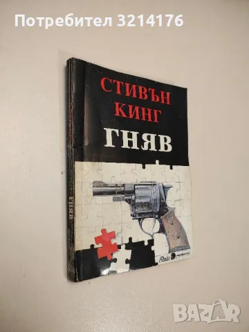 Гняв - Стивън Кинг