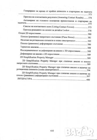 PDF Инженерен анализ с САЕ системи -SolidWorks Simulation, снимка 8 - Специализирана литература - 37682781