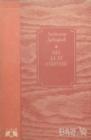 Без да се озърташ Любомир Давидков, снимка 1 - Българска литература - 53393005