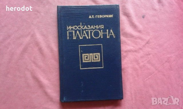 Иносказания Платона - А. Т. Геворкян, снимка 1
