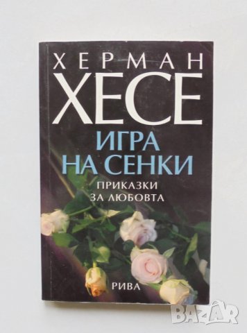 Книга Игра на сенки - Херман Хесе 2006 г., снимка 1