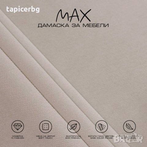 Дамаска - МАКС, снимка 2 - Платове и дамаски - 27788666