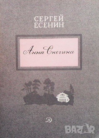Анна Снегина Сергей Есенин