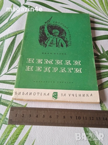 Разпродажба книги, стари издания, 2 броя., снимка 9 - Художествена литература - 53476383