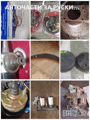 Авточасти за руски автомобили нови налични , снимка 11 - Части - 33064796