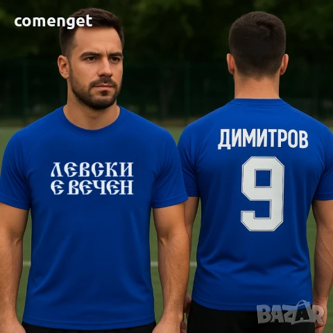 DRI-FIT тениски ЛЕВСКИ Е ВЕЧЕН С ИМЕ И НОМЕР по ИЗБОР! Или на ОТБОР по ТВОЙ избор!