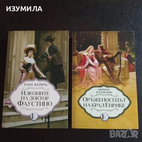 Илюзиите на доктор Фаустино - Хуан Валера / Оръженосецът на крал Енрике - Мариано Хосе Де Лара