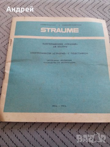 Инструкция за експлоатация Миксер Straume