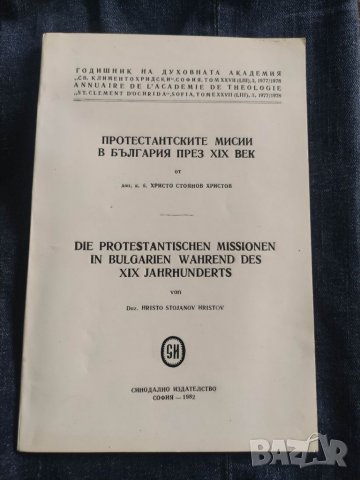 Продавам книга "Протестантските му сили в България през XIX век.Христо Христов