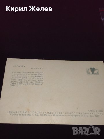 Стара картичка на актрисата Наталия Величко много красива за КОЛЕКЦИЯ 41613, снимка 5 - Колекции - 43096750