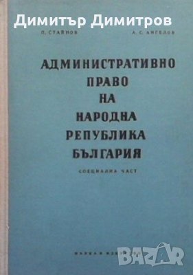 Административно право на Народна Република България Петко Стайнов