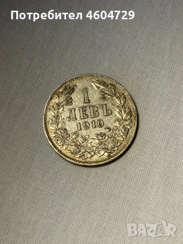 1 лев 1910