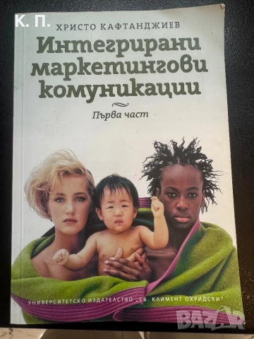 Учебни книги за специалност „Връзки с обществеността“ / Реклама и маркетинг