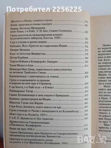 Автобиография на един йогин, снимка 8 - Художествена литература - 52280678