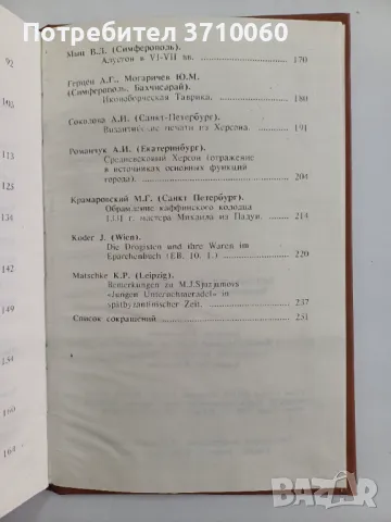 5 Книги Каталог Византия Историческа научна литература , снимка 17 - Нумизматика и бонистика - 50264223
