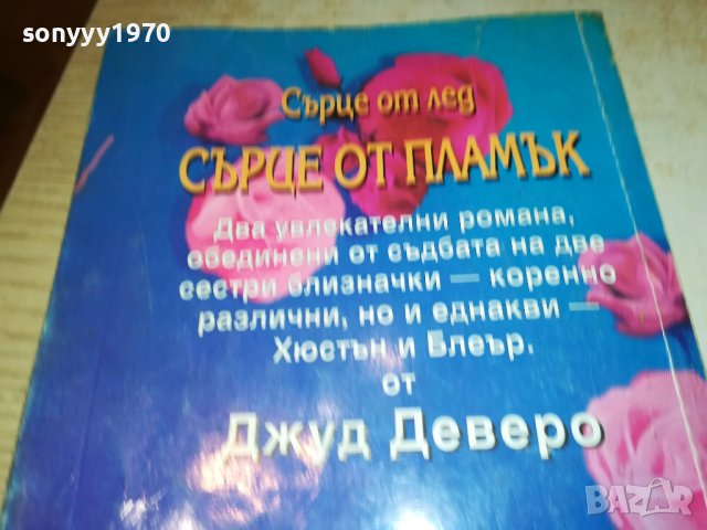 СЪРЦЕ ОТ ПЛАМЪК-КНИГА 2502231937, снимка 6 - Други - 39804050