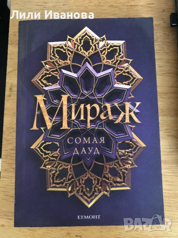 Мираж - Сомая Дауд