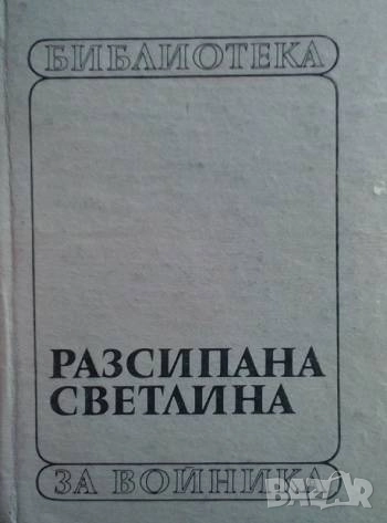 Разсипана светлина Милчо Томов