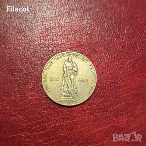 СССР 1 рубла 1965 година 20 г.от победата над Германия