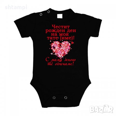Бебешко боди честит рожден ден на ТАТЕ (име) червен