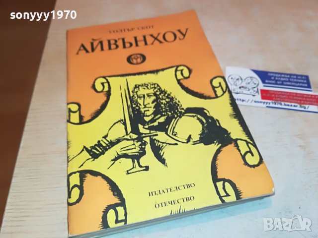 УОЛТЪР СКОТ АЙВЪНХОУ-КНИГА 2901231025, снимка 4 - Други - 39472419