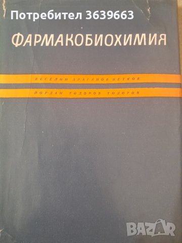 Фармакобиохимия Веселин Петков, Йордан Тодоров, снимка 1 - Специализирана литература - 43341031