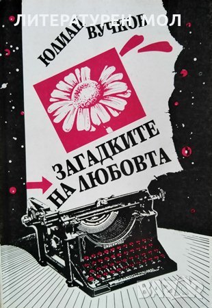 Загадките на любовта Юлиан Вучков, 1996г., снимка 1 - Българска литература - 28850862