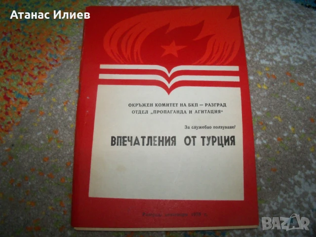 Впечатления от Турция, пропаганда и агитация от 1978г. Възродителен процес, снимка 1
