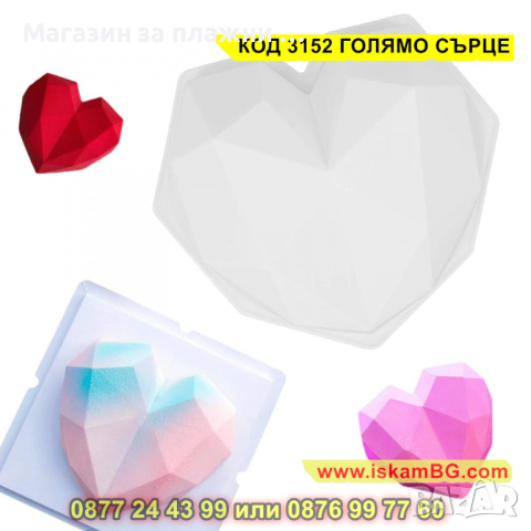 Силиконов молд - голямо диамантено сърце - КОД 3152 ГОЛЯМО СЪРЦЕ, снимка 7 - Други - 44841816