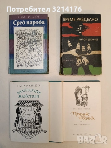 Сред народа - Крум Григоров